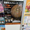 蒲郡花火クルーズを申し込んだ。そして発券は、「ぴあ」がいい？セブンイレブンの「マルチコピー機」がいい？どっちがお得？