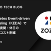 Kubernetes Event-driven Autoscaling（KEDA）で実現する夜間・休日のインフラコスト削減