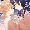 【ネタバレアリ】『やがて君になる』8巻を読んだ話。