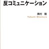 奥村隆著『反コミュニケーション』（2013）