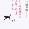 『いつか記憶からこぼれおちるとしても』　　江國　香織