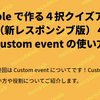 Bubble で作る４択クイズアプリ（新レスポンシブ版）４：Custom event の使い方