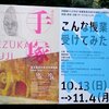 退任記念 手塚雄二展＠東京藝術大学美術館　2019年10月20日（日）