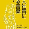 経団連出版編『新入社員に贈る言葉』