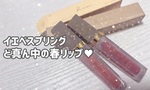 【リリミュウ】イエベスプリング歓喜！ど真ん中の春リップ♥