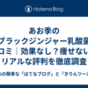 あお季の杜ブラックジンジャー乳酸菌の口コミ｜効果なし？痩せない？リアルな評判を徹底調査