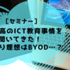 ［セミナー］私立中高のICT教育事情を聞いてきた！やっぱり理想はBYOD…？