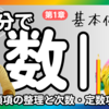 青チャート・数Ⅰ 第1章 基本例題1 【同類項の整理と次数・定数項】