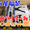 駿河屋福袋！『仮面ライダー雑貨 100個セット』を開封ッ！