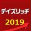 「デイズリッチ２０１９」のガチンコレビュー