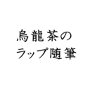 MC烏龍茶の随筆