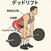 デッドリフトで鍛えられる筋肉と効果