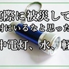 実際に被災して  絶対にいるなと思った物、懐中電灯、水、軽食