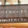 モバイルバッテリー160Whはどのくらい？飛行機OK容量と使える時間を徹底解説