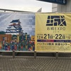 お城エキスポ2019