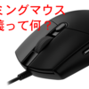 ゲーミングマウスの定義って何かを解説する