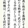 いま読む日本国憲法 (4) 第９条　平和主義の根幹　自民草案では「国防軍保持」を明記 - 東京新聞(2016年5月3日)