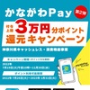 かながわpay最大20%還元！！