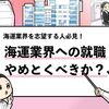 【海運業界はやめとけ？】絶対に確認すべき就職リスクを解説します！