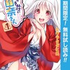 ゆらぎ荘の幽奈さん【 期間限定無料】1