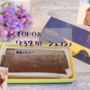 「これ，てっぺんだ…」トロアのチョコレート菓子を実食レビュー！とろ生ガトーショコラ