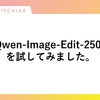 Qwen-Image-Edit-2509を試してみました。