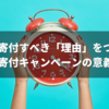 今すぐ寄付すべき「理由」をつくる！寄付キャンペーンの意義