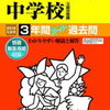 ついに東京＆神奈川で中学受験解禁！本日2/2 　17時台にインターネットで合格発表をする学校は？