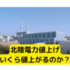 北陸電力、電気料金値上げへ【いくら上がるのか？】