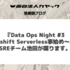 『Data Ops Night #3 ～Redshift Serverless事始め～』にてSREチーム池田が喋ります。