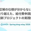 「正解の仕様が分からない」を乗り越えた、給付費申請画面刷新プロジェクトの実践例