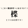 この＜難読漢字＞よめますか？【楪】ヒントは4文字です！