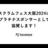 スクラムフェス大阪2024にhacomonoがプラチナスポンサーとして協賛します！