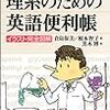 理系のための英語便利帳―イラスト完全図解