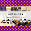特別企画の衣裳♥