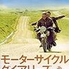 モーターサイクル・ダイアリーズ