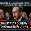 ◆ロバート・サリバン博士「mRNA技術はワクチンではなく、実験的な遺伝子改変プラットフォーム…」