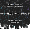Lightdashの魅力とfluctにおける導入事例