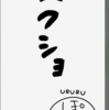 はてなブログアプリの不具合? とさららはどこ? 