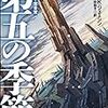 本「第五の季節＜破壊された地球＞」★★★☆☆