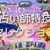 占い師特技セレクション【DQライバルズ エース】