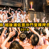 新潟県 越後浦佐毘沙門堂裸押合大祭 2018｜ここはダンスフロアか!? 壮絶な餅争奪戦!!祭り