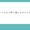 【Q&A 385-1】気になってる人になんて話しかけたらいいの？