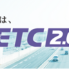 名古屋高速 ETC2.0サービスを全線で運用開始