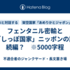 フェンタニル密輸と「しっぽ国家」ニッポンの話　続編？　※5000字程