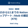  4/25から5/1までの Notion のアップデート : hkob の雑記録 (479)