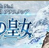 FGO第二部Lostbelt NO.1 「永久凍土帝国　アナスタシア　獣国の皇女」CM登場サーヴァント