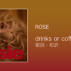 【歌詞・和訳】ROSE / drinks or coffee / ロゼ / ドリンクス・オア・コーヒー / アルバム「rosie」収録曲