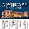 「AIが神になる日――シンギュラリティーが人類を救う」を読んだ