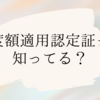 高額な医療費を支払う時に知っておくといいこと